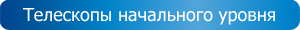 Телескопы начального уровня